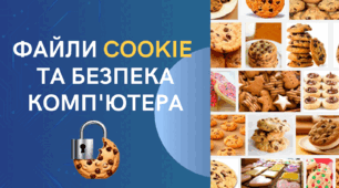 Файли cookie та безпека комп'ютера