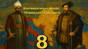 Континентальні імперії:  Османська і Габсбургів.