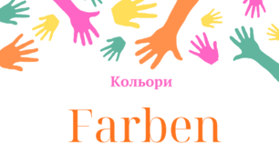 Кольори німецькою .Картки з малюнками