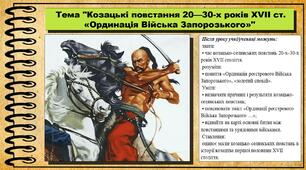 Козацькі повстання 20—30-х років XVII ст. «Ординація Війська Запорозького». 8 клас (НУШ). Історія України. За підручником авторів Щупак І. та інші.