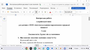 Контрольна робота з української мови у 5 класі для дитини з ООП з теми "Лексикологія. Групи слів за значенням"