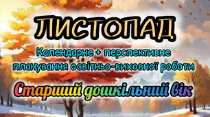 Календарне планування + перспективне планування на ЛИСТОПАД старший дошкільний вік 2025-2026