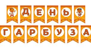 Розтяжка до свята "ДЕНЬ ГАРБУЗА"