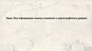 Географія. 6 клас (за підручником Гільберг Т.Г.). Презентація з теми "Яку інформацію можна отримати з картографічних джерел"