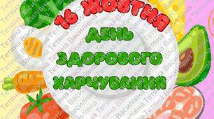 День здорового харчування