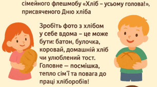 Флешмоб  - " Хліб усьому голова"