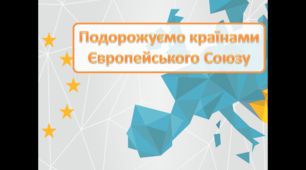 "Подорожуємо краЇнами Європейського союзу"  (презентація, інформаційні матеріали до виховної години)