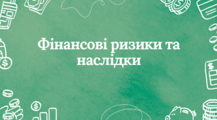 Фінансові ризики та наслідки