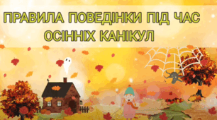 Правила поведінки на осінніх канікулах