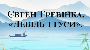 Євген Гребінка. «Лебідь і гуси».