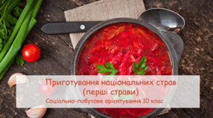 Презентація "Приготування національних страв (перші страви)"