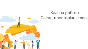 Сленг, просторічні слова