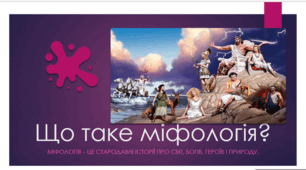 Поняття про міфи та казки