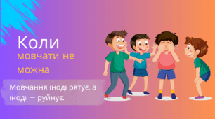 Презентація "Коли мовчати не можна"