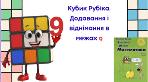 Росток 1 клас 2 частина 24 урок Кубик Рубіка. Додавання і віднімання в межах 9.