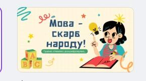 Урок-вікторина «Мова — скарб народу: граємо, співаємо, розшифровуємо!» 5-9 класи