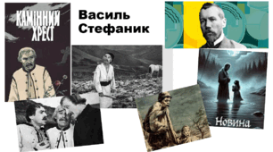 Василь Стефаник. Експресіонізм. Новели "Камінний хрест", "Новина"(профіль).