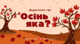 Дидактична гра “Осінь яка?” | Картки + відео