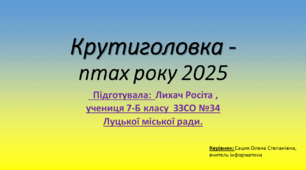 Презентація "Крутиголовка - птах року 2025" (Лихач Росіта)