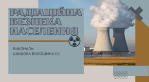 Презентація "Радіаційна безпека населення"