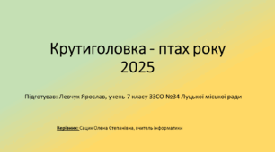 Презентація "Крутиголовка - птах року 2025" (Левчук Ярослав)