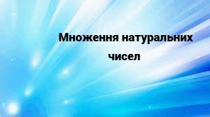 Множення натуральних чисел