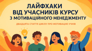 Лайфхаки з мотиваційного менеджменту