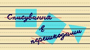 Списування з перешкодами