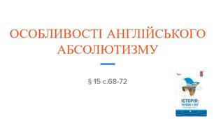 Особливості Англійського абсолютизму