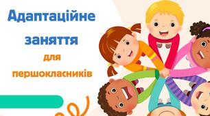 Адаптаційне заняття для першокласників
