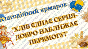 Сценарій благодійного ярмарку до дня хліба "Хліб єднає серця - добро наближає перемогогу!"