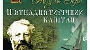 Чайнворд до теми "Жуль Верн. «П’ятнадцятирічний капітан»"