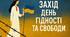Сценарій заходу до Дня Гідності та Свободи "Тернистий шлях до свободи"