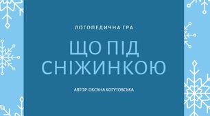 Логопедична гра “Під сніжинкою” (автоматизація звука [Ж])