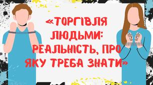 Виховний захід  "Людина ≠ товар"