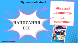 Презентація Написання есе "Життєві принципи-це важливо?"