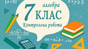  Контрольна робота. Лінійна функція