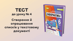 ТЕСТ до уроку № 4. Створення й опрацювання списків у текстовому документі