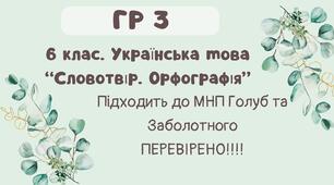 ГР 3. Підсумкова (діагностична) робота. 6 клас. Українська мова. "Словотвір. Орфографія" Підходить до МНП Голуб та Заболотного ПЕРЕВІРЕНО!!!! 2 варіанти