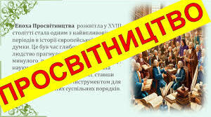 Просвітництво
