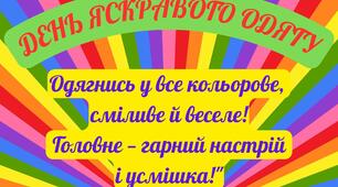 День яскравого одягу