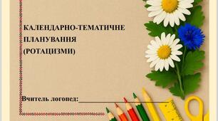 КАЛЕНДАРНО-ТЕМАТИЧНЕ      ПЛАНУВАННЯ      (РОТАЦИЗМИ)