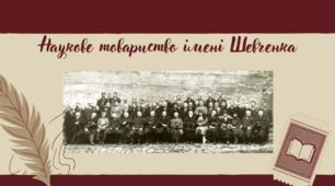Наукове товариство імені Шевченка (НТШ)