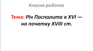 Річ Посполита в XVI — на початку XVIII ст.