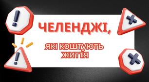 Челенджі, які коштують життя