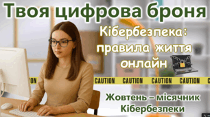 Місячник Кібербезпеки 2025. Тиждень медіаграмотності 2025 "Твоя цифрова броня"