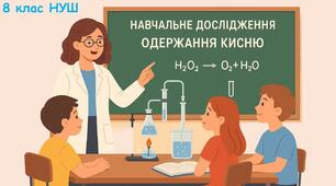 Презентація з хімії 8 клас НУШ: Навчальне дослідження "Одержання кисню"