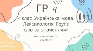 ГР 4. Підсумкова (діагностична) робота. 5 клас. Українська мова. "Лексикологія. Групи слів за значенням" МНП Заболотного 2 варіанти