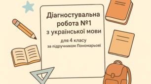 Діагностувальна робота №1 з української мови (списування і мовна тема) за підручником Пономарьової, 4 клас