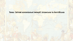 Історія: Україна і світ, 8 клас (за підручником І. Васильків). Презентація "Світові колоніальні імперії: Іспанська та Англійська"